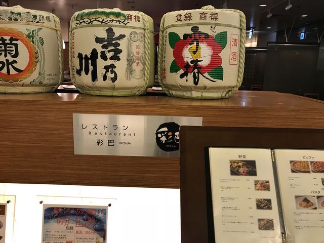 レストラン イロハと読みます_レストラン 彩巴