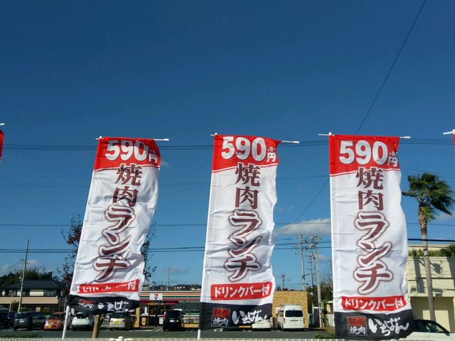 店前ののぼり_いちばん 浜松志都呂店