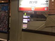 Kuda12さんの東京メトロ丸ノ内線四ツ谷駅の投稿写真1