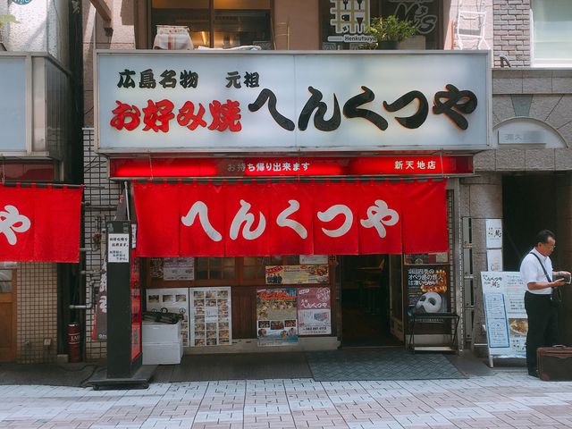 外観_元祖へんくつや 新天地店