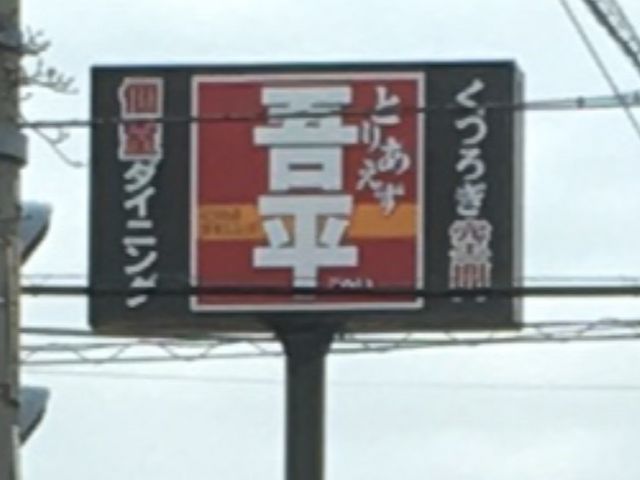 とりあえず吾平_とりあえず吾平 前橋天川原店