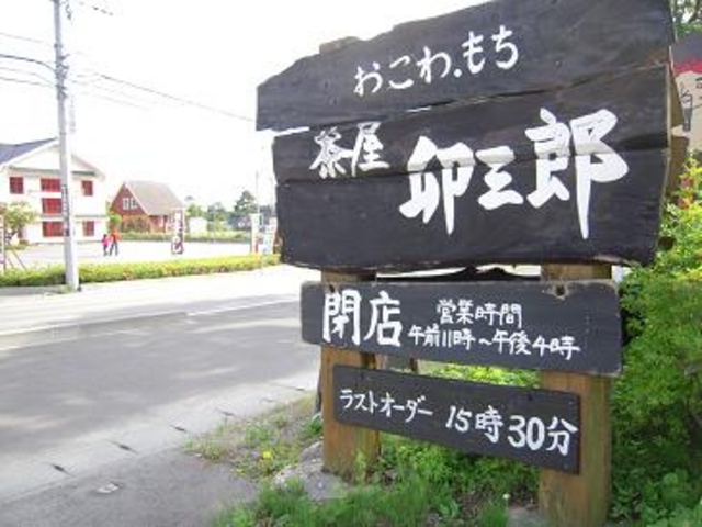 古民家風_茶屋 卯三郎
