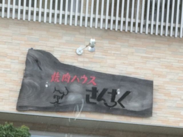 焼肉_焼肉ハウスさんちく
