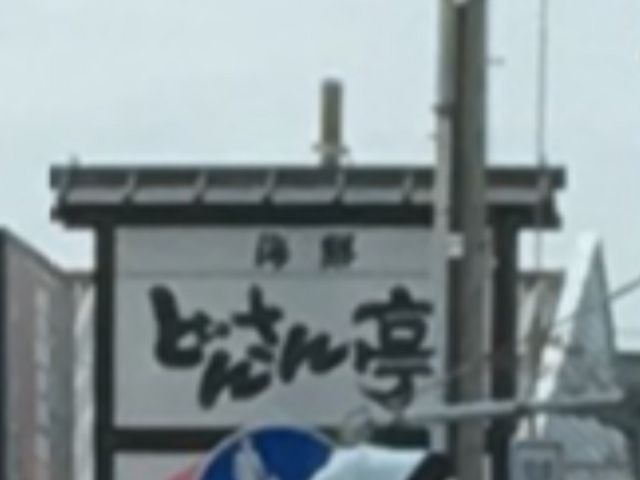 どんさん亭_どんさん亭 前橋店 海鮮居酒屋