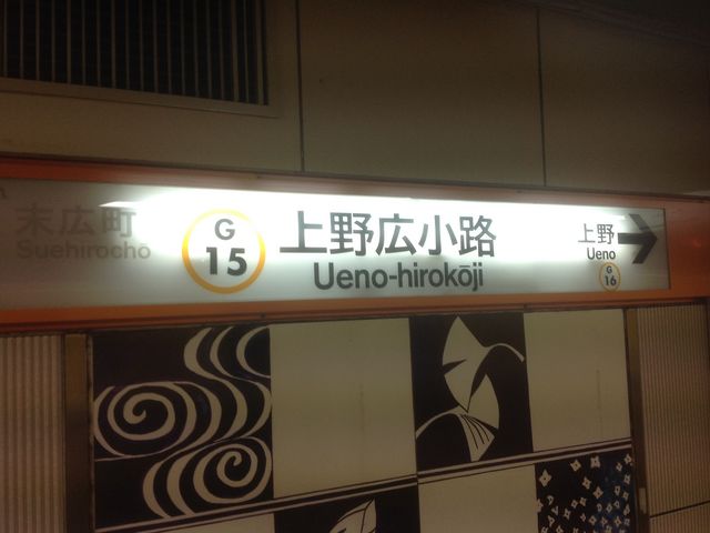 上野広小路駅_東京メトロ銀座線上野広小路駅