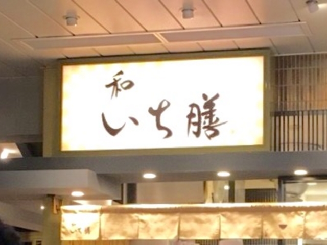 和 いち膳_和 いち膳