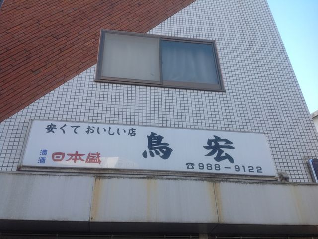 鳥宏_鳥宏