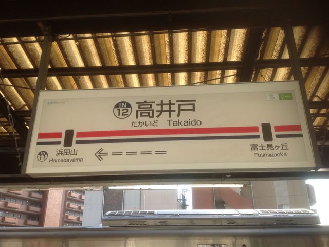 高井戸駅_京王電鉄 高井戸駅