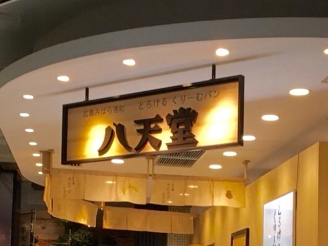 八天堂_八天堂・エチカフィット永田町店