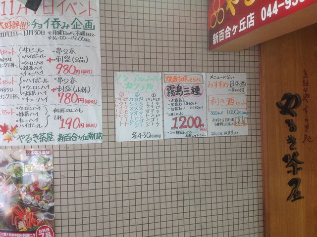 やるき茶屋_やるき茶屋新百合ヶ丘店
