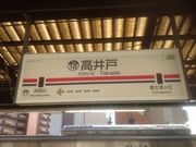 真吾さんの京王電鉄 高井戸駅の投稿写真1