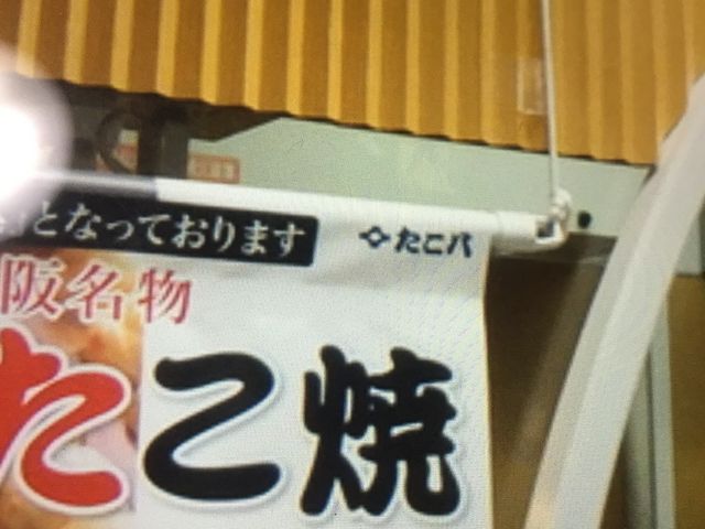 たこ焼きのたこ八_たこ八 難波店