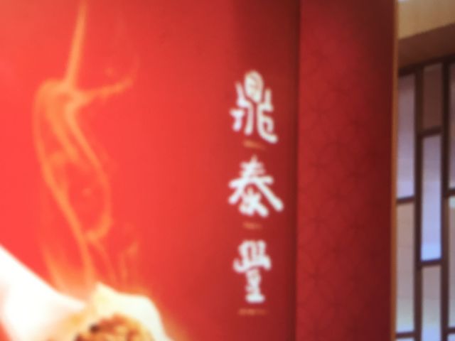 ディンタイフォン_鼎泰豐 大阪高島屋店