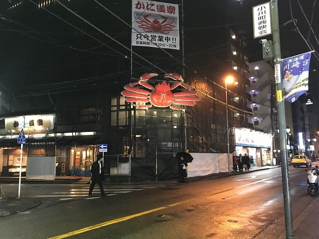 かに道楽 川崎店