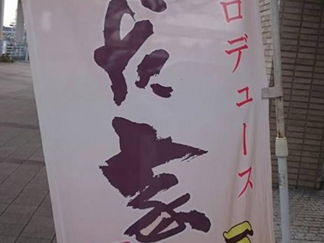幟_お菜屋 わだ家 つくば店