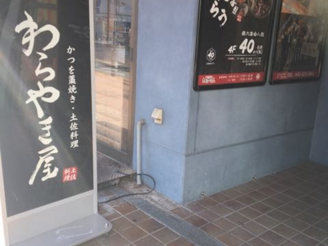横浜駅から徒歩7分です!_わらやき屋 横浜
