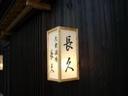 モノさんの長久酒場の投稿写真2