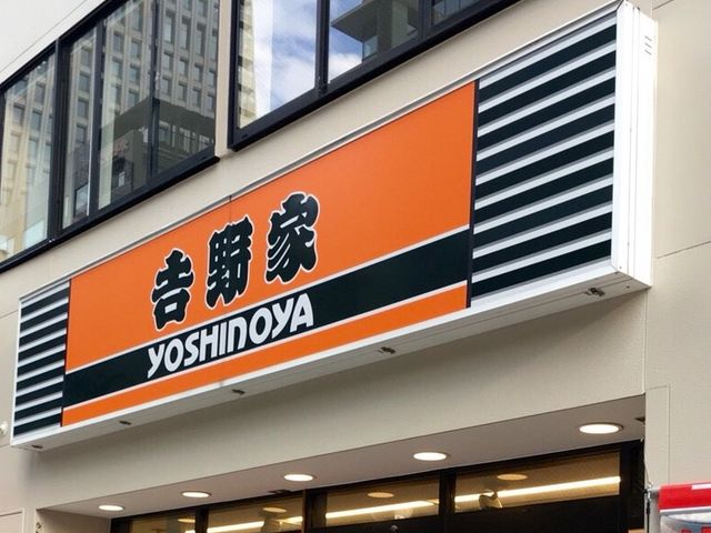 吉野家_吉野家 京橋店