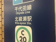 Kuda12さんの東京メトロ千代田線北綾瀬駅の投稿写真1