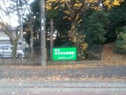 チー婆くんandガスパールくんさんの市川考古博物館の投稿写真2