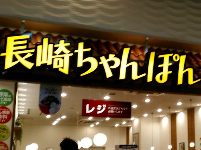 リンガーハット_リンガーハット ゆめタウン博多店