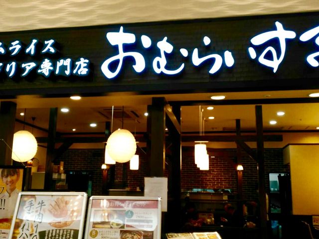 おむらいす亭_おむらいす亭 ゆめタウン博多店