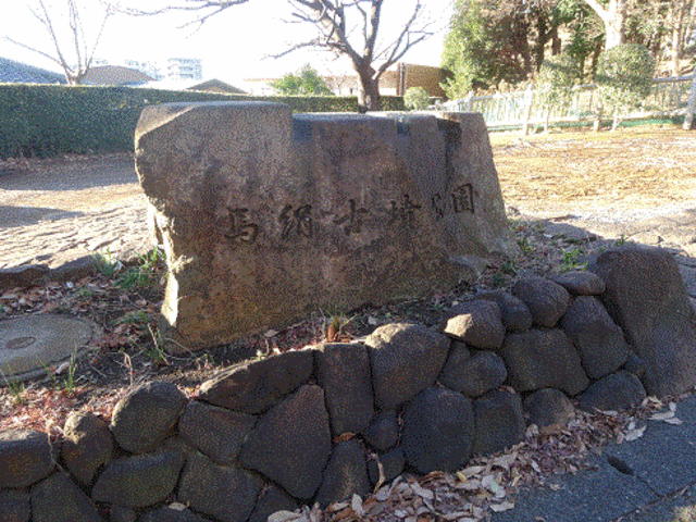 この石碑で公園だとわかる_馬絹古墳公園