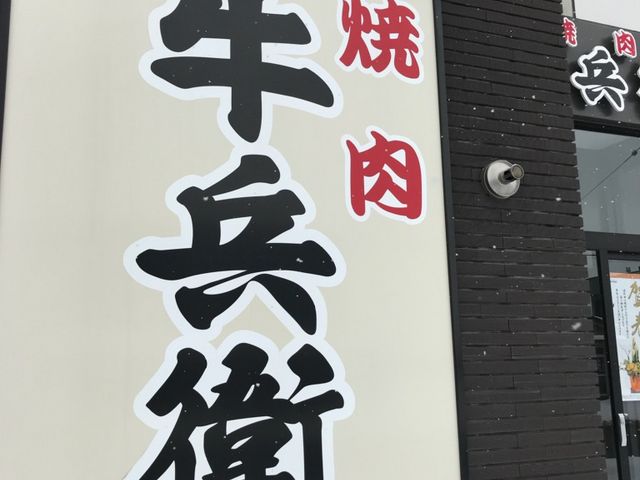 お店の様子_焼肉 牛兵衛