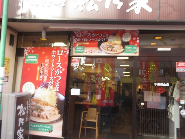 店舗外観_松乃家千歳烏山店