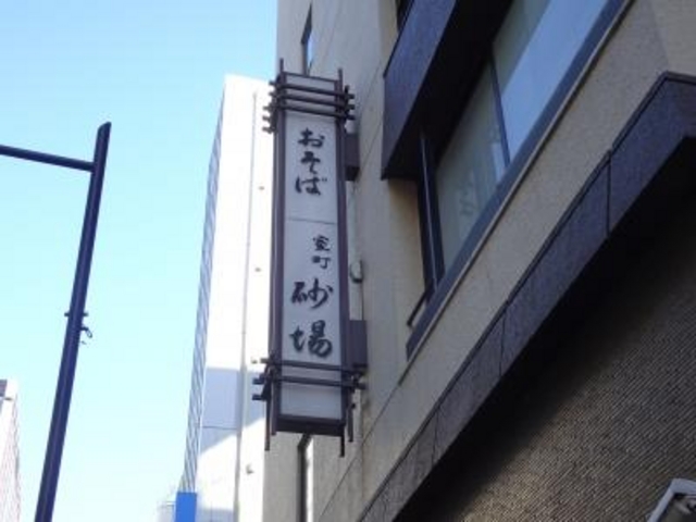 外観_室町砂場