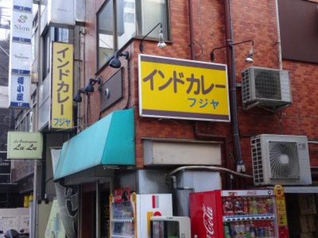 外観_インドカレー・フジヤ