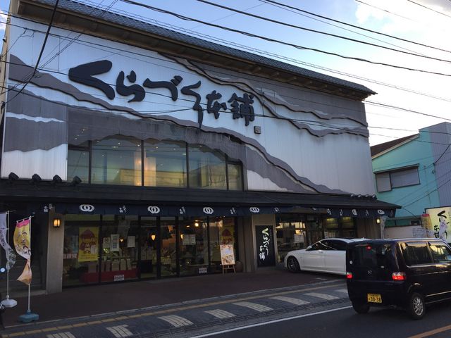 目立ちますね_くらづくり本舗 久保町本店