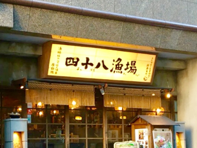 居酒屋_四十八漁場 池袋東口店