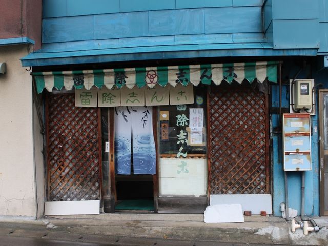 レトロなお店_雷除志ん古