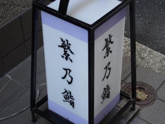 外観_繁乃鮨