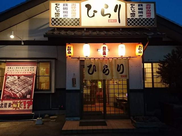 外観写真_お好み焼き「ひらり」 結城店