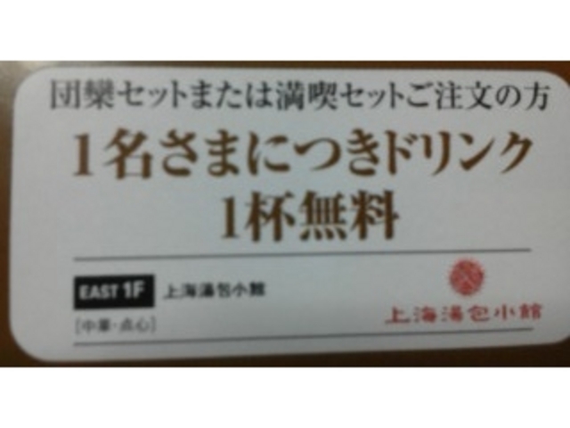 金曜夜サービス内容_上海湯包 イオン岡崎SC店