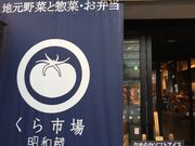 かなさんのくら市場 昭和蔵の投稿写真1