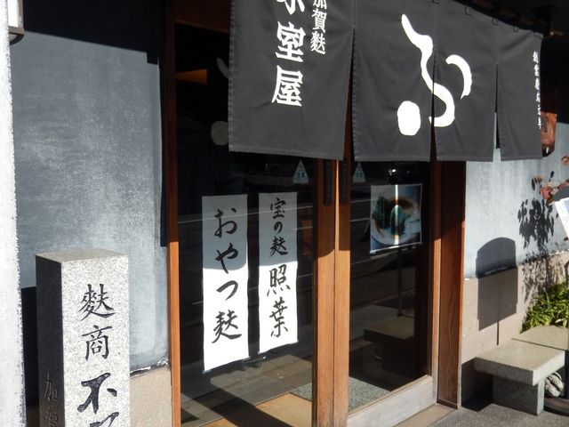 趣ある外観_加賀麩 不室屋 本店