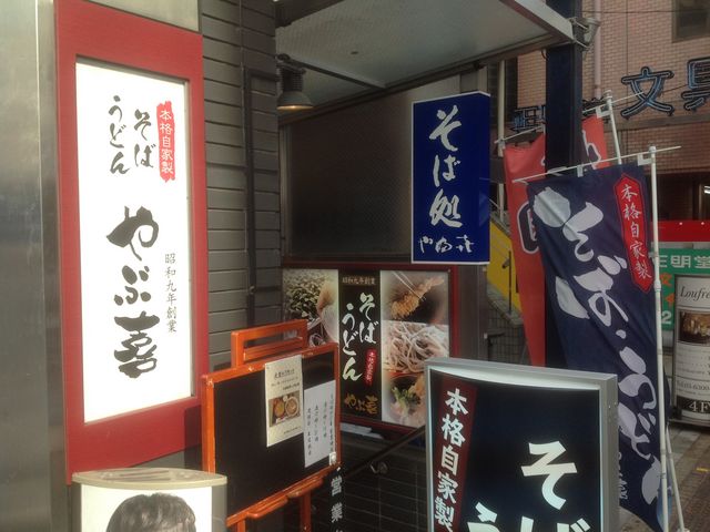 代々木_やぶ喜