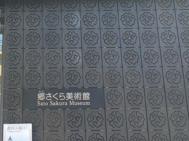 外観_郷さくら美術館
