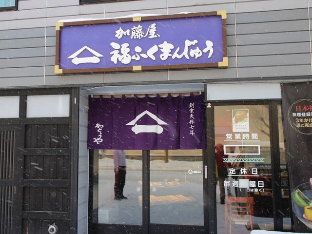 店舗_福ふくまんじゅう本舗 かとうや
