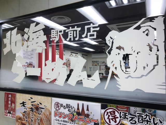 クマが目印_北海らーめん駅前店