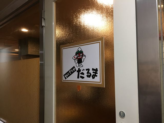入口_だるま