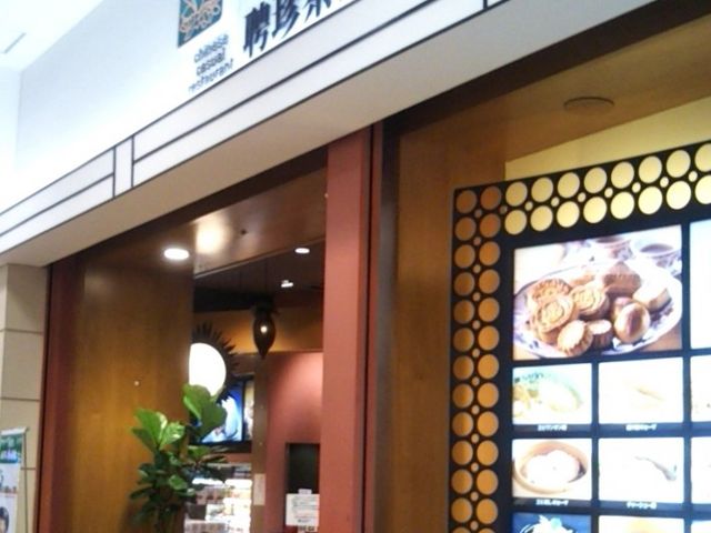 SARIO 聘珍茶寮 横浜ワールドポーターズ店_SARIO聘珍茶寮 横浜ワールドポーターズ店