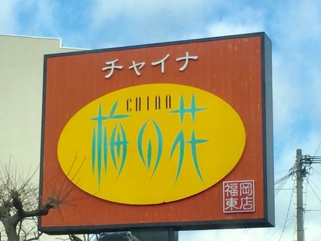梅の花_チャイナ 梅の花 福岡東店