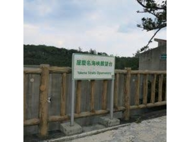 どんより_屋慶名展望台