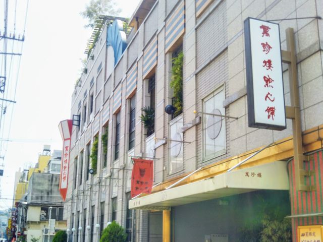 『萬珍棲點心舗』。_萬珍樓點心舗