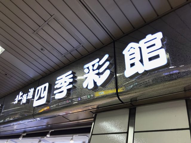 この看板が目印です_四季彩館 札幌西店