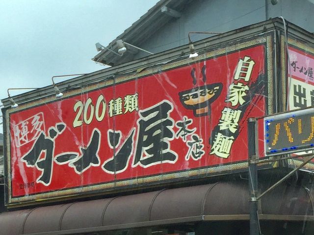 ダーメン屋_博多ダーメン屋